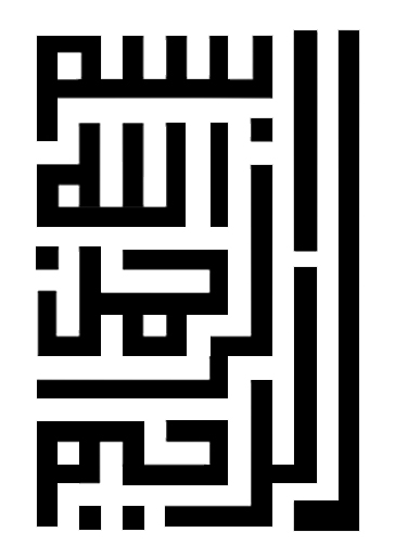بسم الله الرحمن الرحيم بالخط الكوفي1