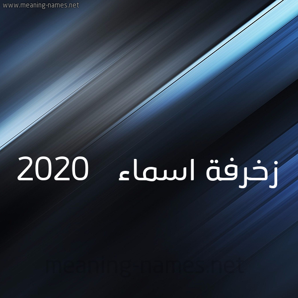 زخرفة اسماء 2020