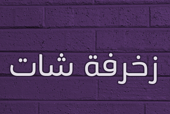 زخرفة شات