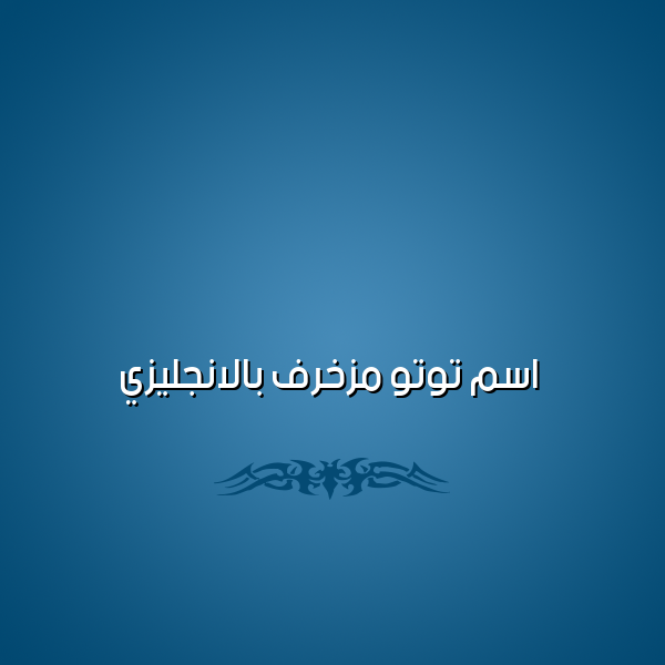 زخرفة اسم توته- اسم توتو مزخرف بالانجليزي