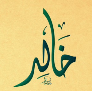 زخرفة اسم خالد بالعربي