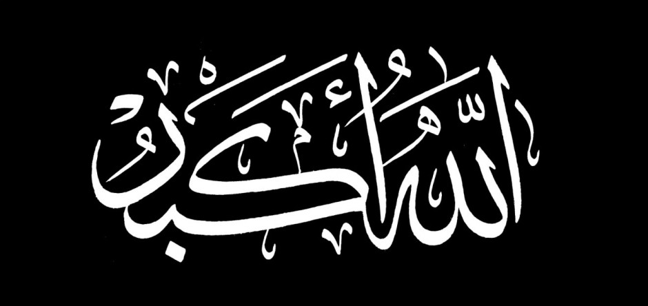 الله اكبر بخط مزخرف