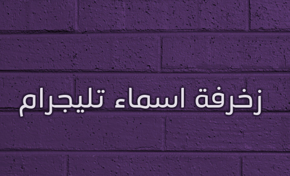 زخرفة اسماء تليجرام