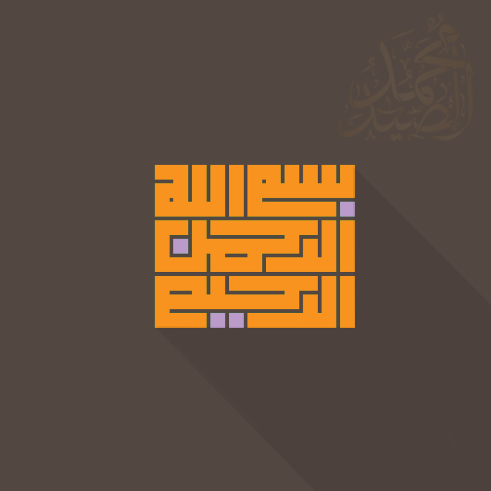 بسم الله الرحمن الرحيم بالخط الكوفي2
