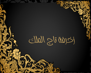 زخرفة تاج الملك