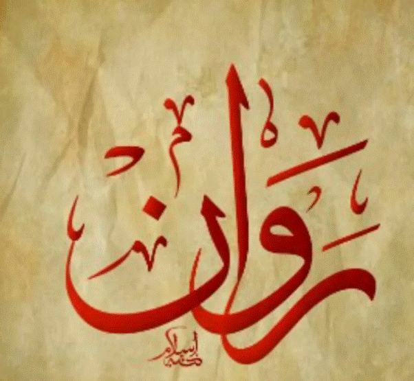 زخرفة اسم روان