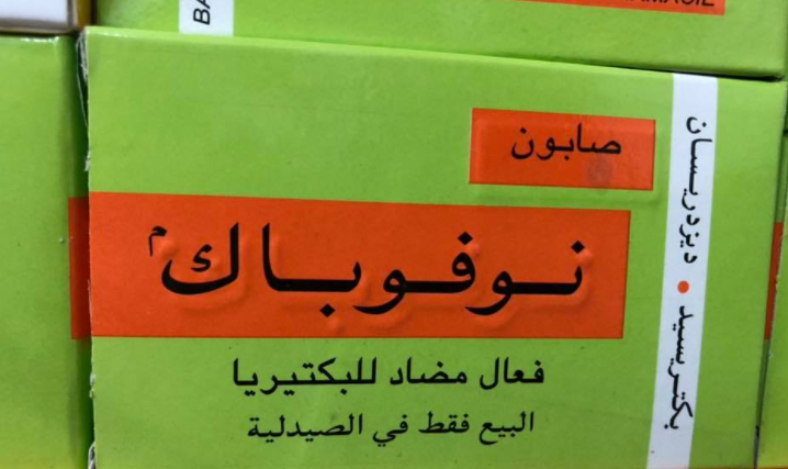 تجربتي مع صابونة نوفوباك- نوفوباك للبشرة الدهنية
