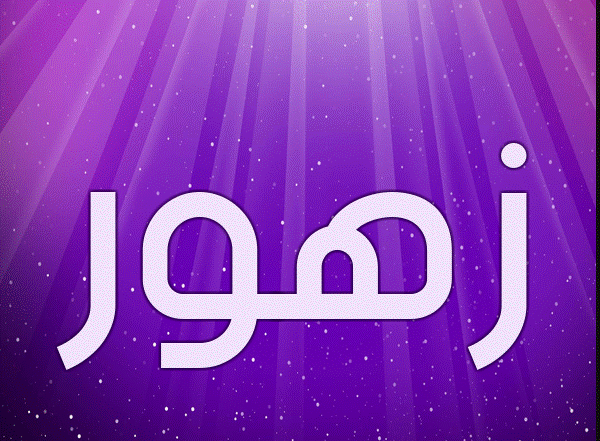 زخرفة اسم زهور 