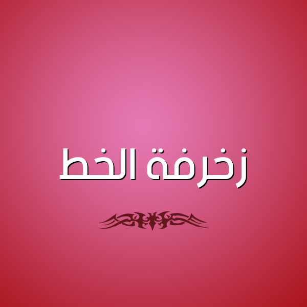زخرفة الخط
