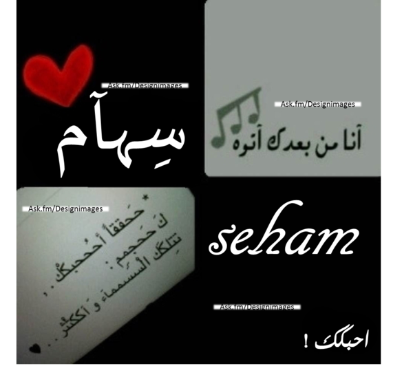 اسم سهام بالانجليزي بالصور1