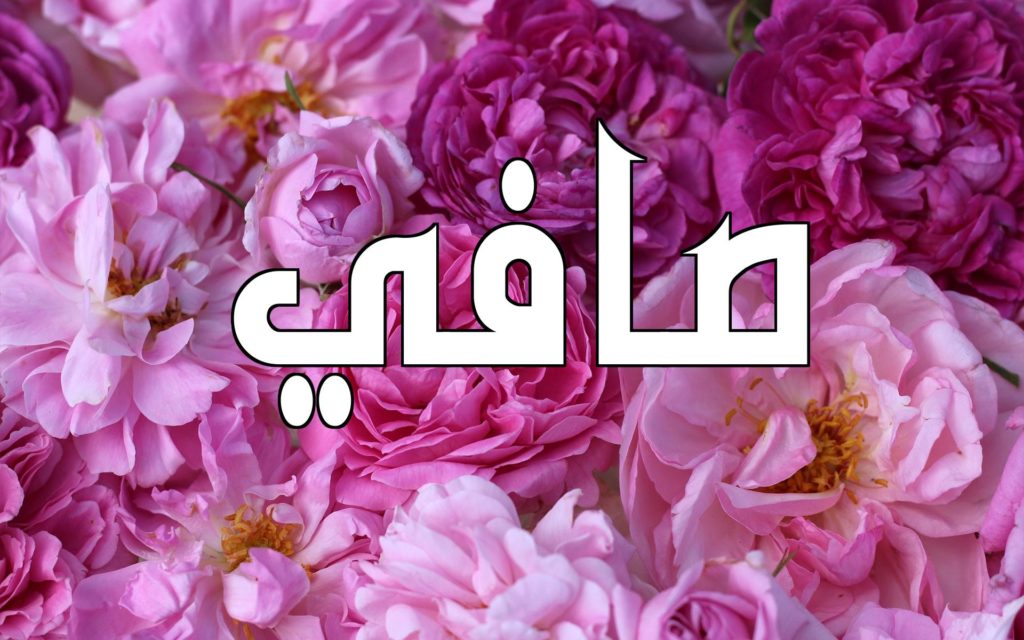 زخرفة اسم صافي