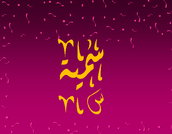 إسم سمية مزخرف بالعربي