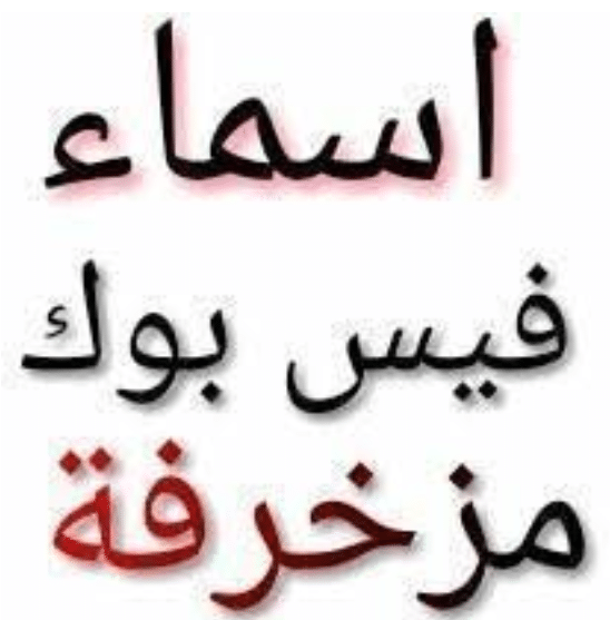 اسماء فيسبوك مزخرفة