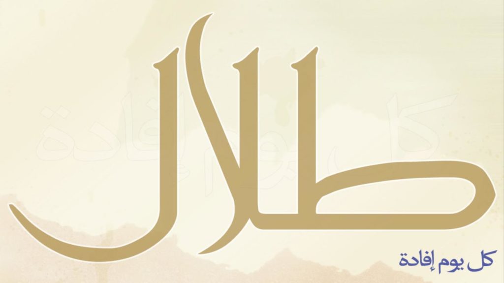 اسم طلال بالانجليزي