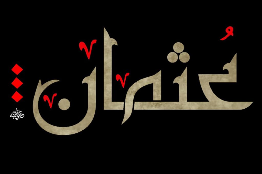 اسم عثمان مزخرف بالعربي