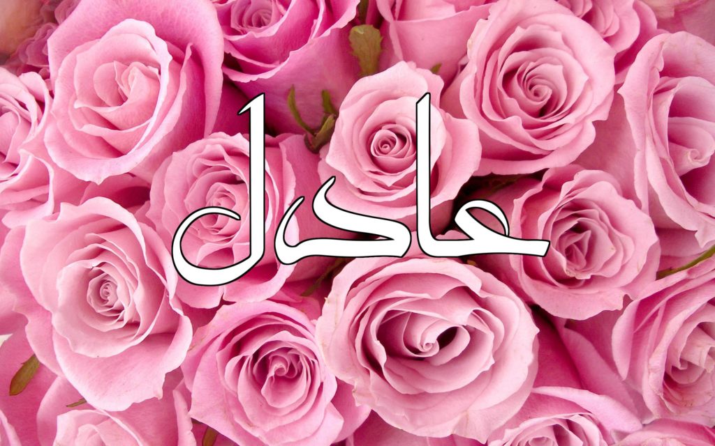 اسم عادل بالتشكيل1