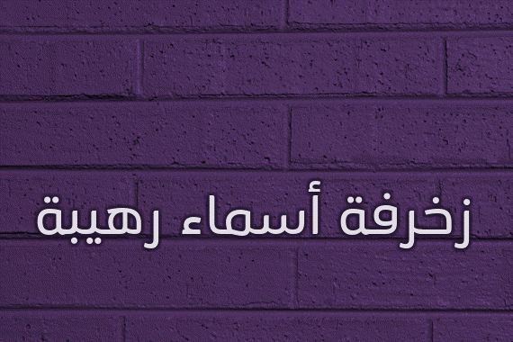 زخرفة اسم زيوس- زخرفة أسماء رهيبة