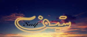 زخرفة اسم سيف