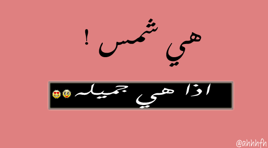 دلع اسم شمس