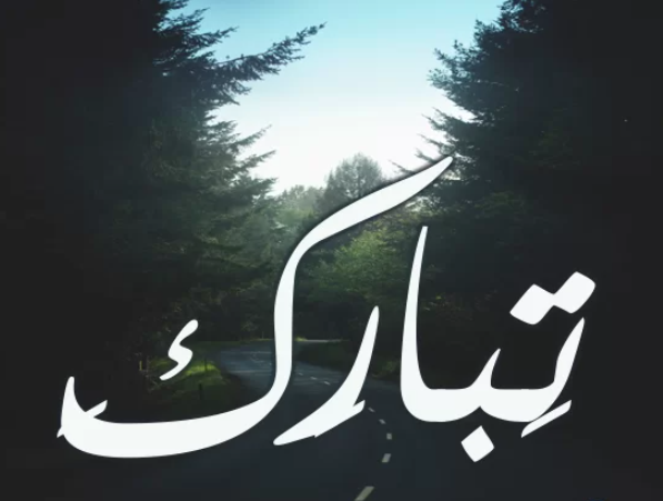 زخرفة اسم تبارك