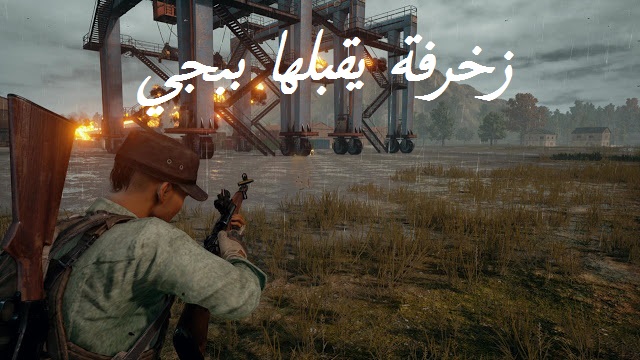 زخرفة يقبلها ببجي