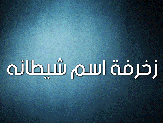 زخرفة اسم شيطانه