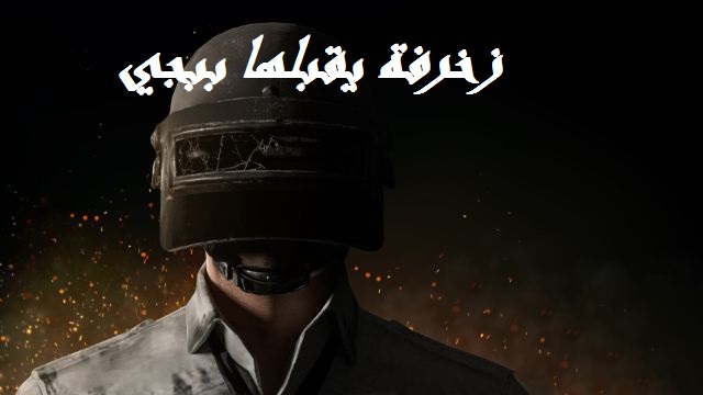 زخرفة ببجي انجليزي - زخرفة يقبلها ببجي