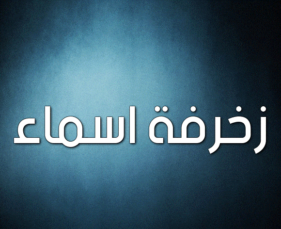 زخرفة اسماء