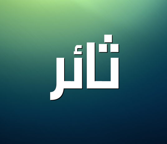 اسم ثائر بالانجليزي