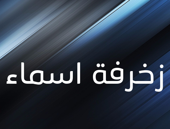 زخرفة اسم ثعلب- زخرفة اسماء