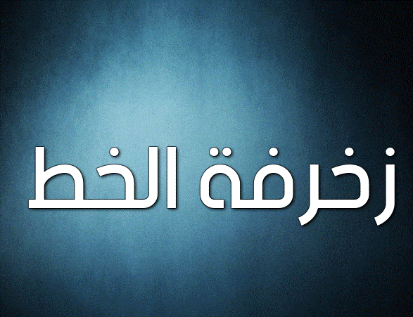 زخرفة الخط