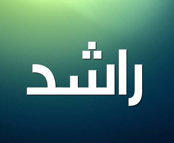 اسم راشد بالانجليزي
