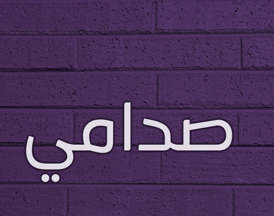 اسم صدامي مزخرف ببجي