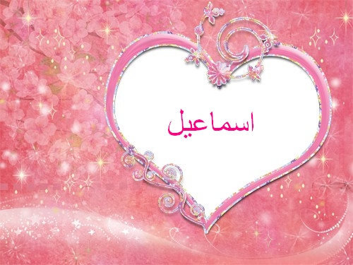 اسماء دلع اسم اسماعيل