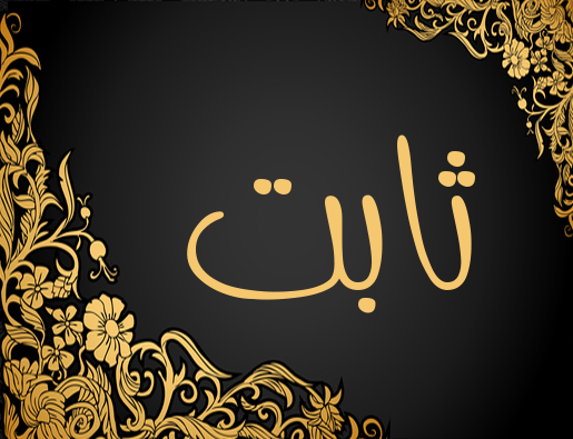اسم ثابت بالانجليزي