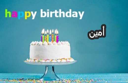 إسم امين مزخرف للفيس بوك
