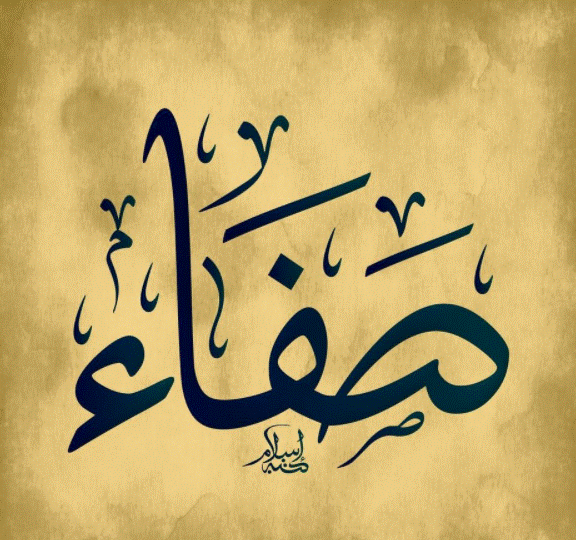زخرفة اسم صفاء