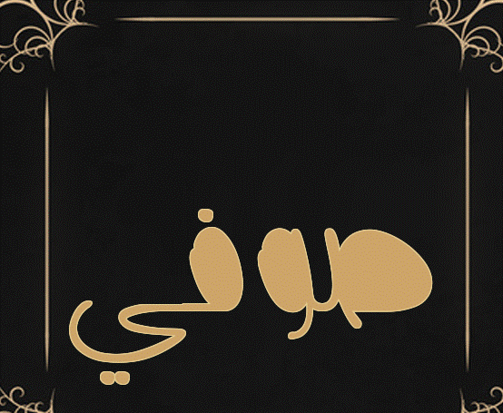 زخرفة اسم صوفي
