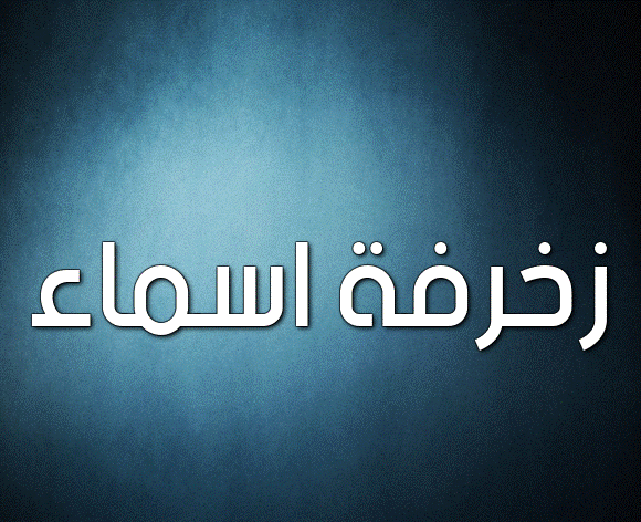 زخرفة اسماء