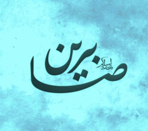 زخرفة اسم صابرين