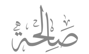 زخرفة اسم صالحه