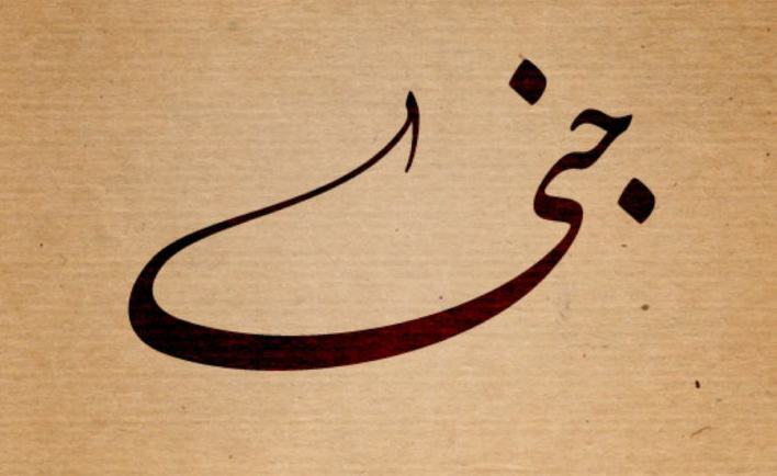 زخرفة إسم جنى بالعربي2