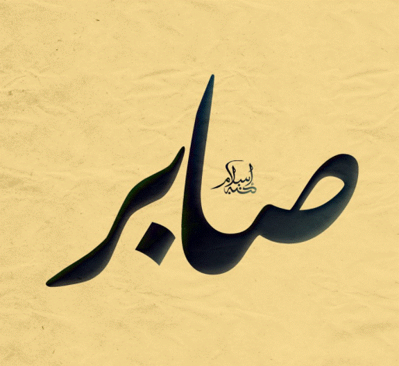 زخرفة اسم صابر 
