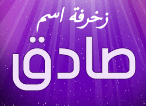 زخرفة اسم صادق