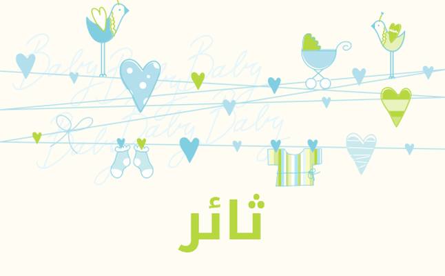 زخرفة اسم ثائر