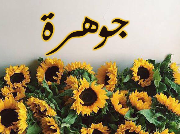 دلع اسم جوهرة 