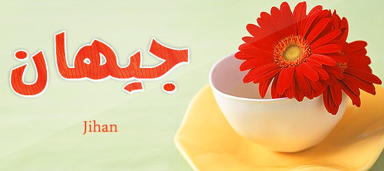 اسم جيهان بالصور1