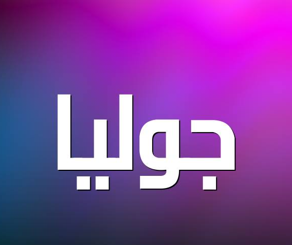 زخرفة إسم جوليا بالانجليزي