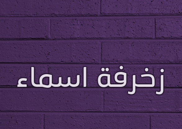 زخرفة اسماء