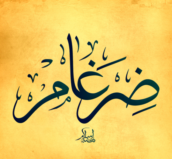 زخرفة اسم ضرغام